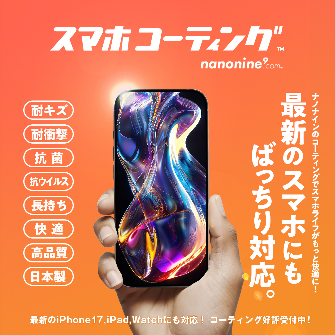 ナノナイン スマホコーティング - 耐キズ・耐衝撃・抗菌の日本製ガラスコーティング